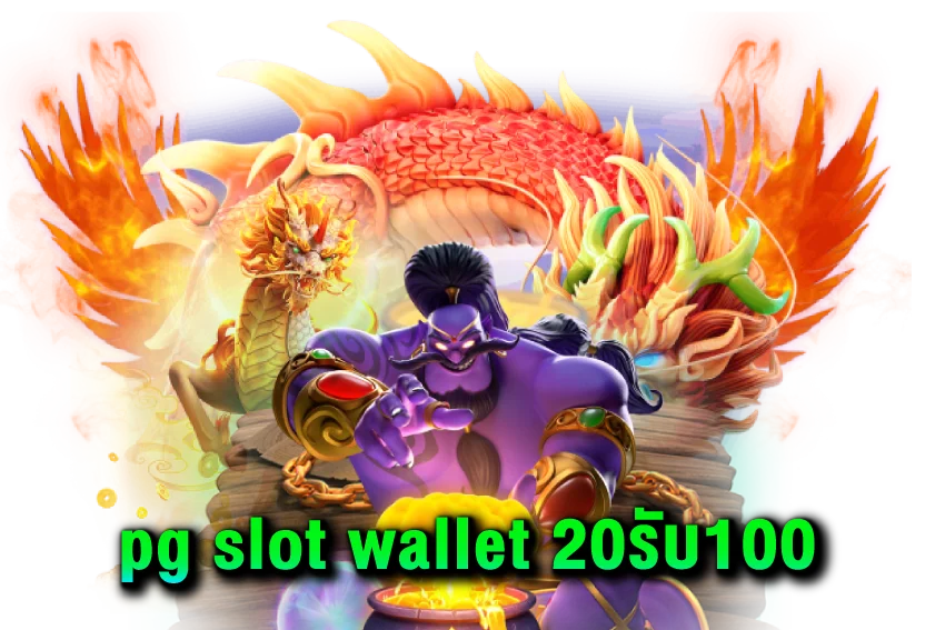 pg-slot-wallet-20รับ100